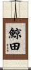 鯨田 Scroll