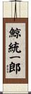 鯨統一郎 Scroll