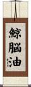 鯨脳油 Scroll