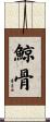 鯨骨 Scroll