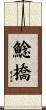 鯰橋 Scroll