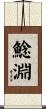 鯰淵 Scroll