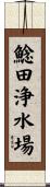 鯰田浄水場 Scroll