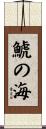 鯱の海 Scroll