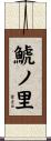 鯱ノ里 Scroll