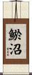 鯲沼 Scroll