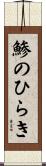 鯵のひらき Scroll