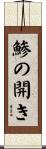 鯵の開き Scroll