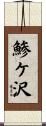 鯵ケ沢 Scroll