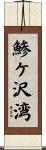 鯵ケ沢湾 Scroll