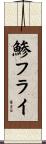 鯵フライ Scroll