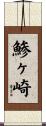 鯵ヶ崎 Scroll
