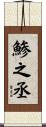 鯵之丞 Scroll