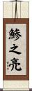 鯵之亮 Scroll