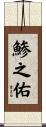 鯵之佑 Scroll
