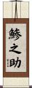 鯵之助 Scroll