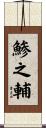 鯵之輔 Scroll