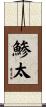 鯵太 Scroll