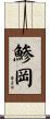 鯵岡 Scroll