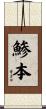 鯵本 Scroll