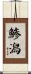 鯵潟 Scroll