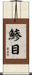 鯵目 Scroll