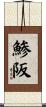 鯵阪 Scroll