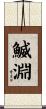 鰄淵 Scroll