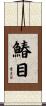 鰆目 Scroll