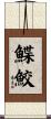 鰈鮫 Scroll