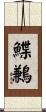 鰈鶼 Scroll