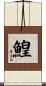 鰉 Scroll