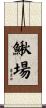 鰍場 Scroll