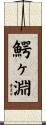 鰐ヶ淵 Scroll