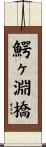 鰐ヶ淵橋 Scroll