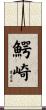 鰐崎 Scroll
