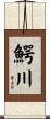 鰐川 Scroll