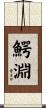 鰐淵 Scroll