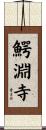 鰐淵寺 Scroll