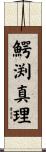 鰐渕真理 Scroll