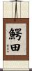 鰐田 Scroll