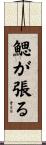 鰓が張る Scroll