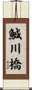 鰔川橋 Scroll
