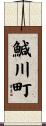 鰔川町 Scroll