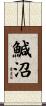 鰔沼 Scroll