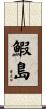 鰕島 Scroll