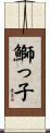 鰤っ子 Scroll
