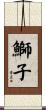 鰤子 Scroll