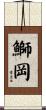 鰤岡 Scroll