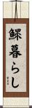鰥暮らし Scroll